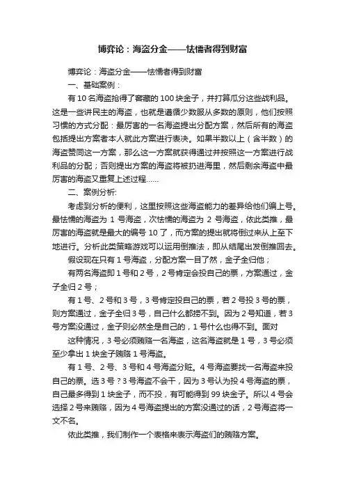 博弈论：海盗分金——怯懦者得到财富