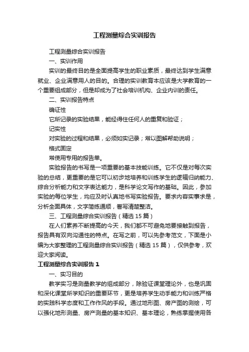 工程测量综合实训报告（精选15篇）