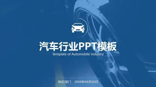高端汽车行业PPT模板
