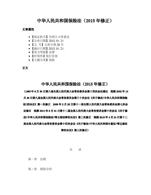 中华人民共和国保险法（2015年修正）