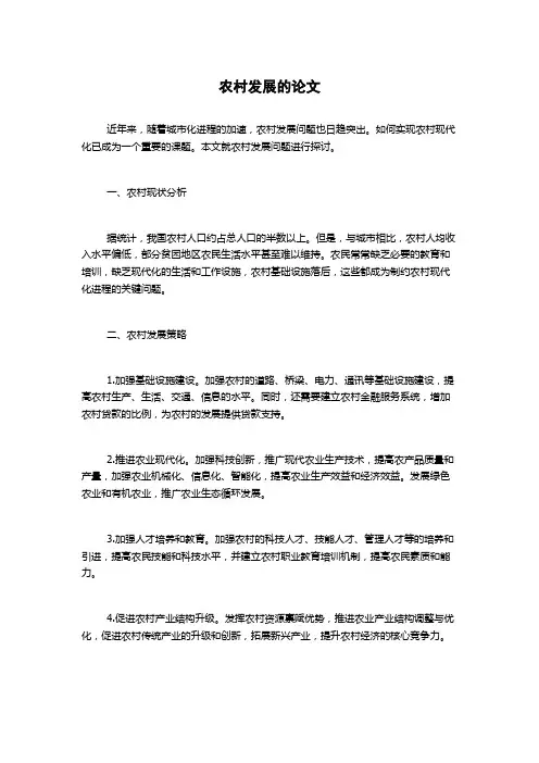 农村发展的论文