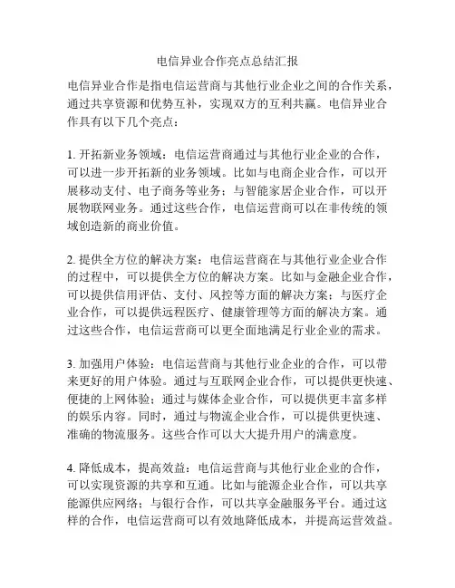 电信异业合作亮点总结汇报