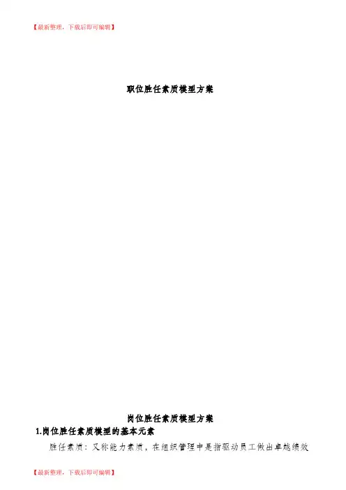 公司岗位胜任素质模型设计方案(完整资料).doc