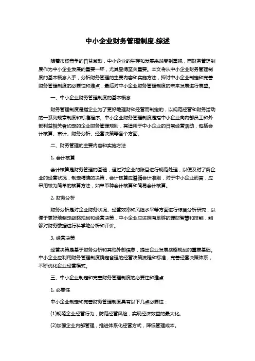 中小企业财务管理制度.综述