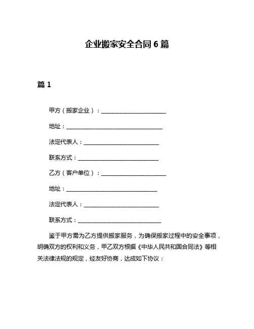 企业搬家安全合同6篇
