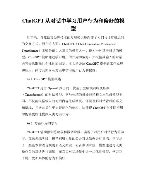 ChatGPT从对话中学习用户行为和偏好的模型
