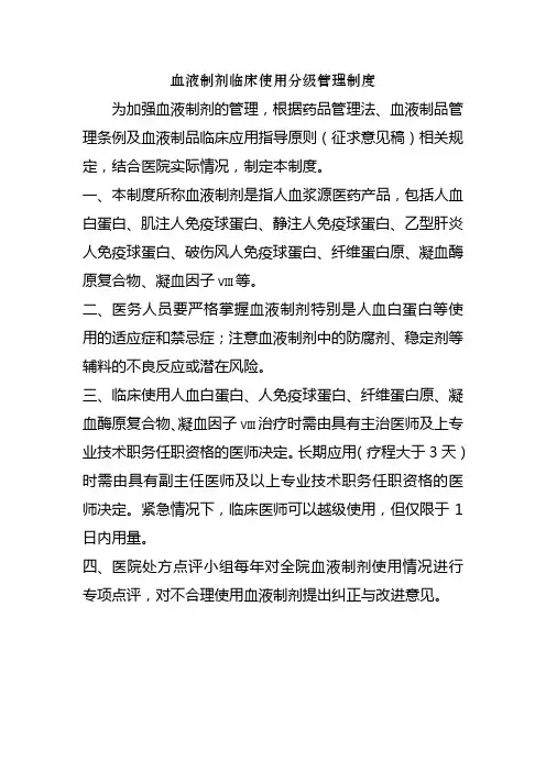 血液制品临床使用分级管理制度
