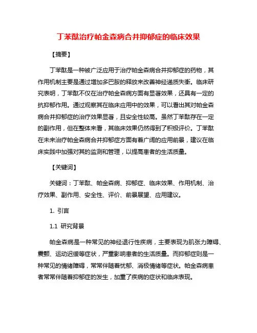 丁苯酞治疗帕金森病合并抑郁症的临床效果