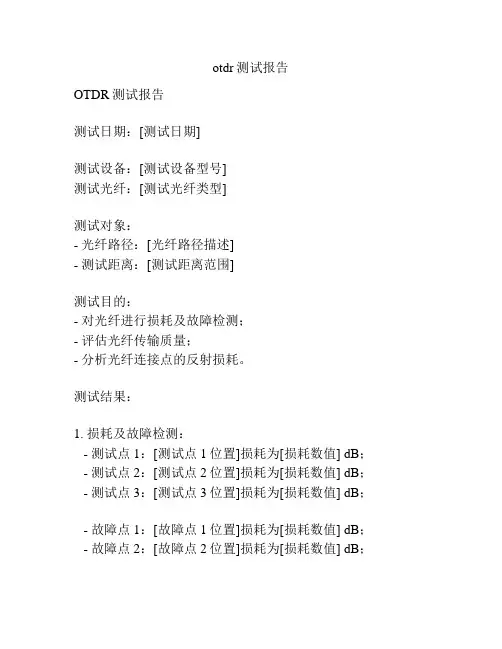 otdr测试报告