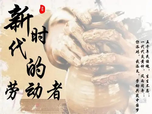 人教版高中政治必修一 5.2新时代的劳动者课件(共26张PPT)