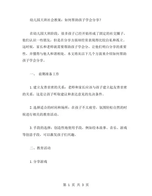 幼儿园大班社会教案：如何帮助孩子学会分享？