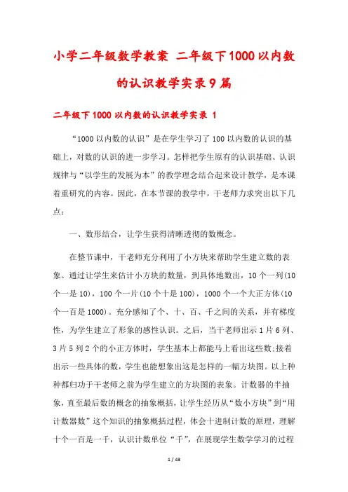 小学二年级数学教案 二年级下1000以内数的认识教学实录9篇