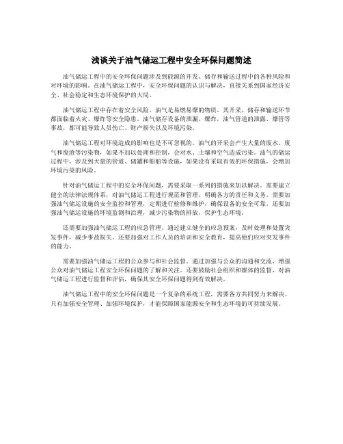 浅谈关于油气储运工程中安全环保问题简述