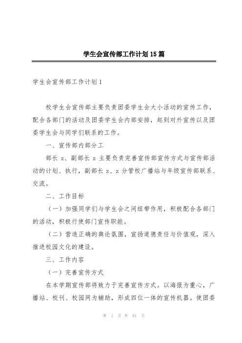 学生会宣传部工作计划15篇