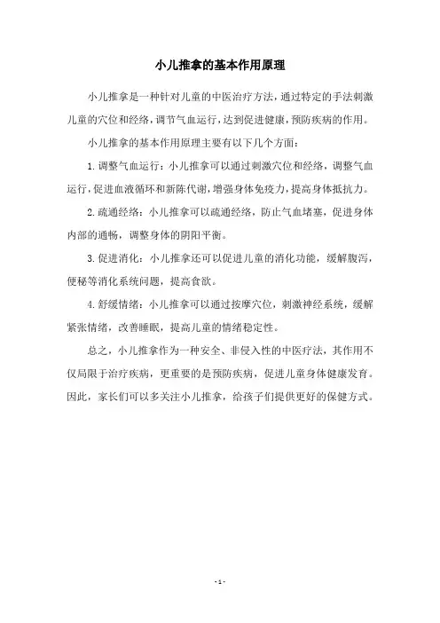 小儿推拿的基本作用原理