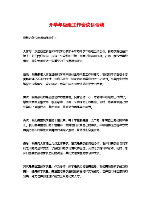 开学年级组工作会议讲话稿