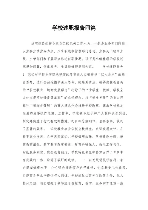 学校述职报告四篇