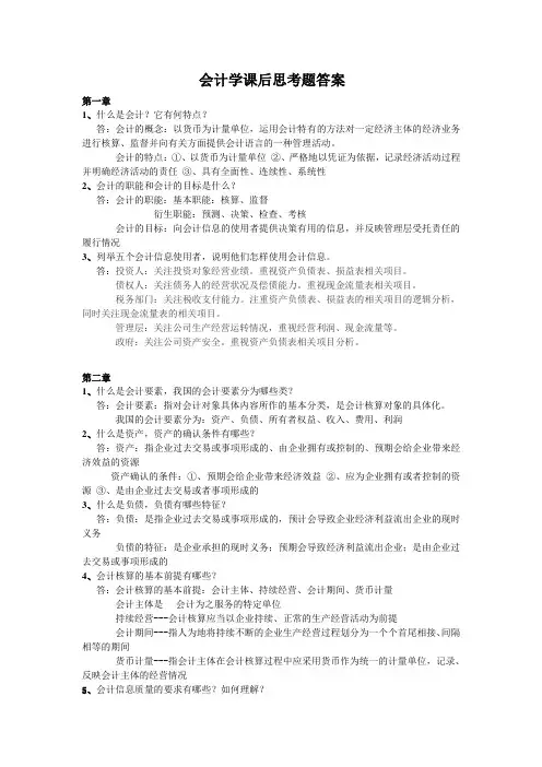 会计学课后思考题答案