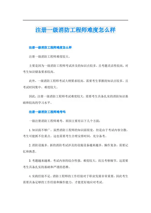 注册一级消防工程师难度怎么样