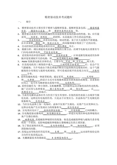 哈工大精密驱动技术考试题库(1)