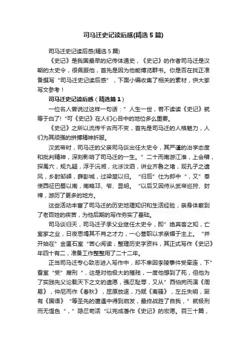 司马迁史记读后感（精选5篇）
