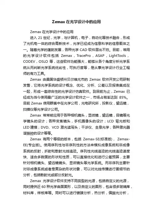 Zemax在光学设计中的应用