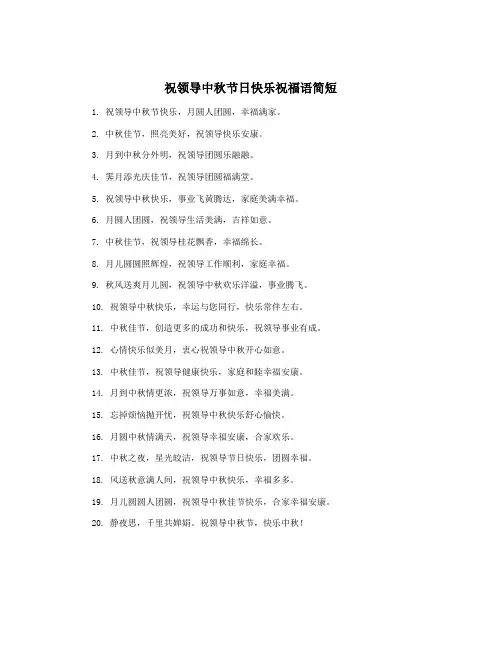 祝领导中秋节日快乐祝福语简短