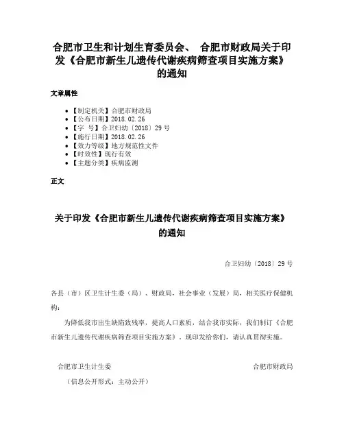 合肥市卫生和计划生育委员会、 合肥市财政局关于印发《合肥市新生儿遗传代谢疾病筛查项目实施方案》的通知