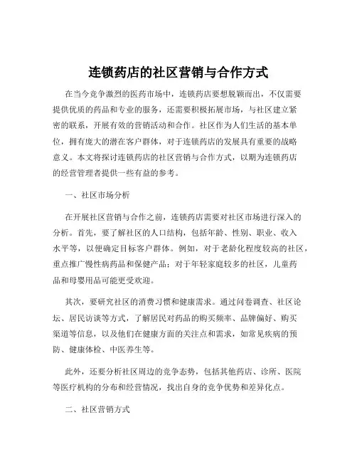 连锁药店的社区营销与合作方式