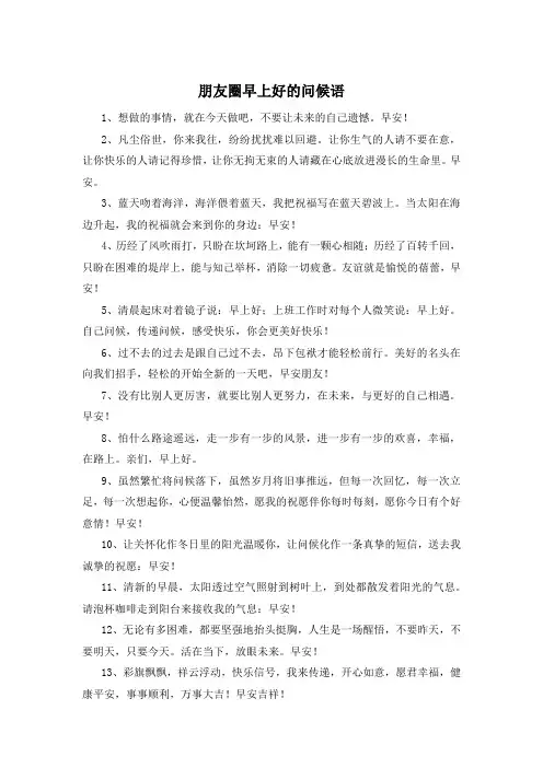 朋友圈早上好的问候语