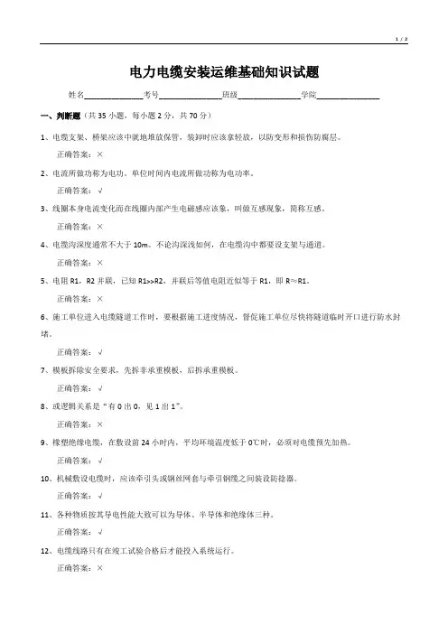 电力电缆安装运维基础知识试题