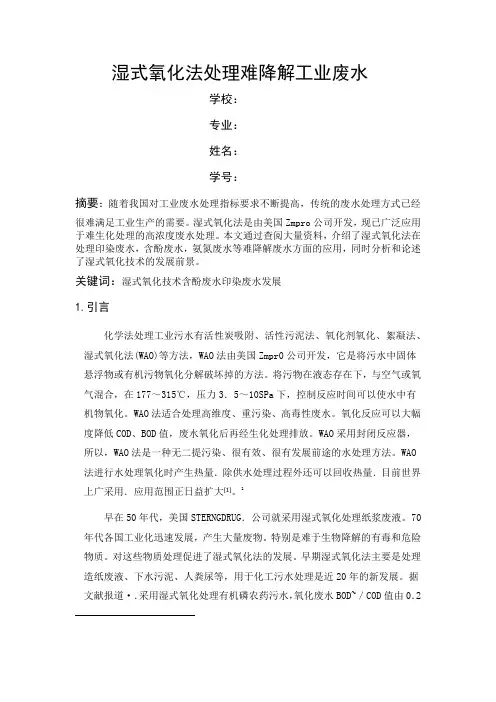 湿式氧化技术作用