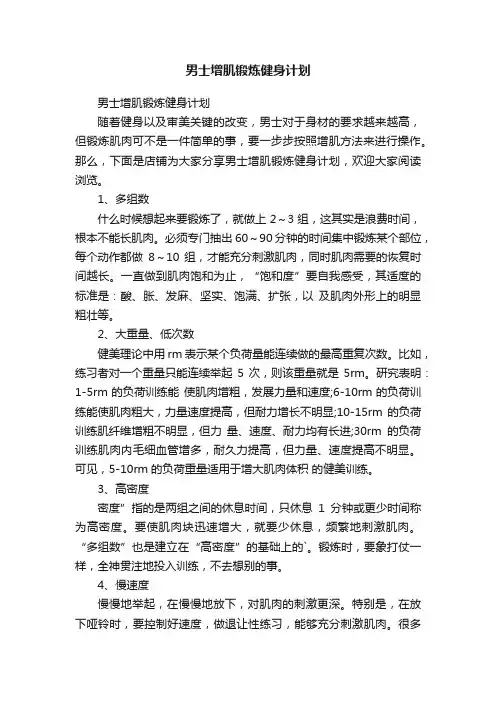 男士增肌锻炼健身计划
