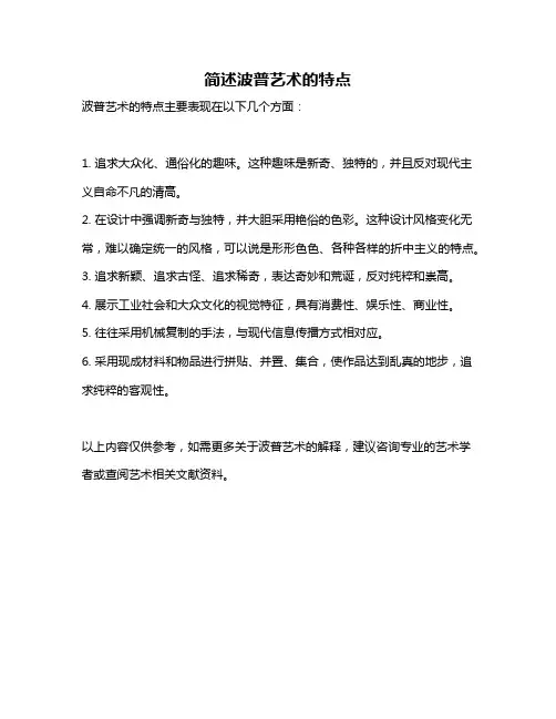 简述波普艺术的特点