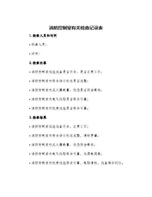 消防控制室有关检查记录表