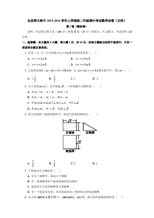 北京师大附中2015-2016学年高二上学期期中考试数学(文)试卷含答案