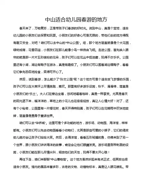 中山适合幼儿园春游的地方