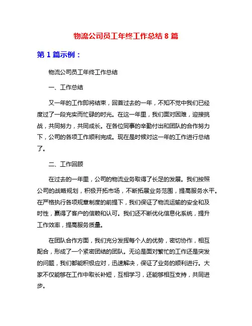 物流公司员工年终工作总结8篇