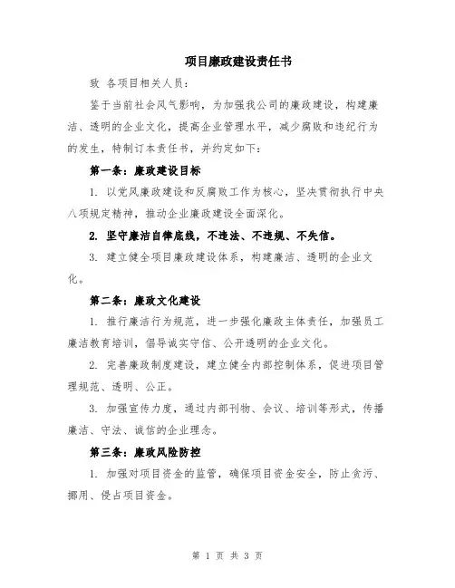 项目廉政建设责任书