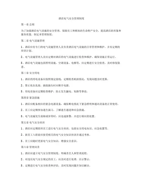 酒店电气安全管理制度