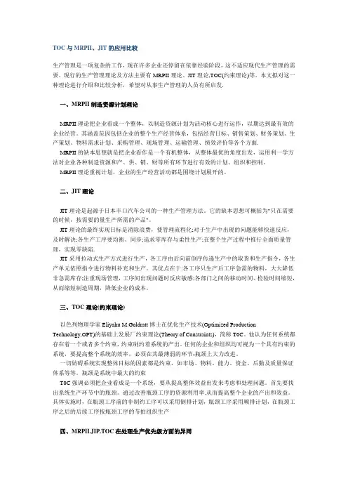 生产管理理论及方法主要有MRPII理论、JIT理论,TOC(约束理论)