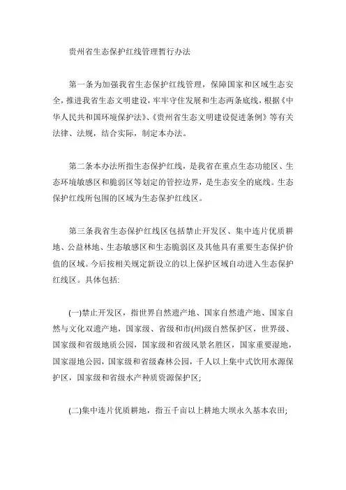 贵州省生态保护红线管理暂行办法