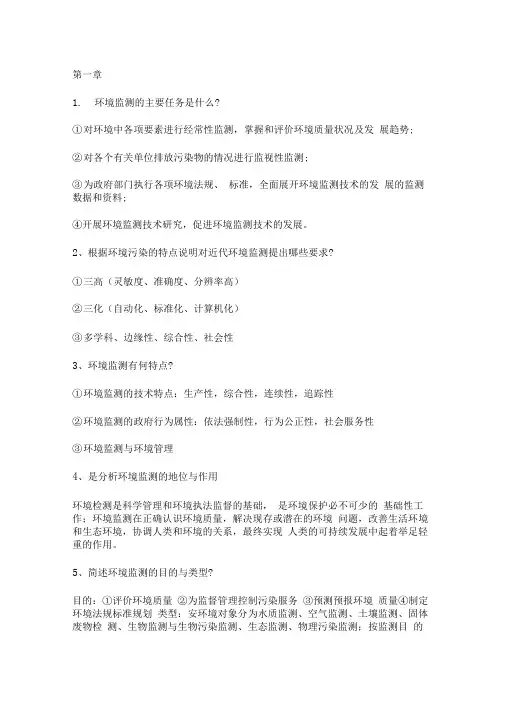 环境监测答案