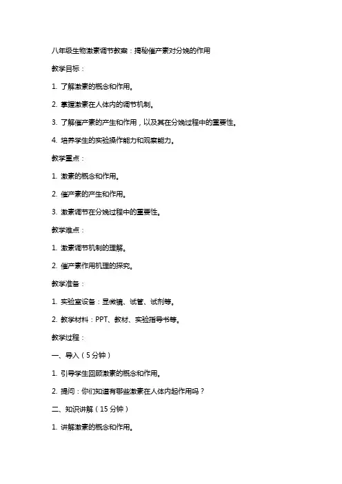 八年级生物激素调节教案：揭秘催产素对分娩的作用