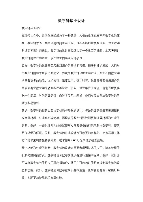 数字钟毕业设计