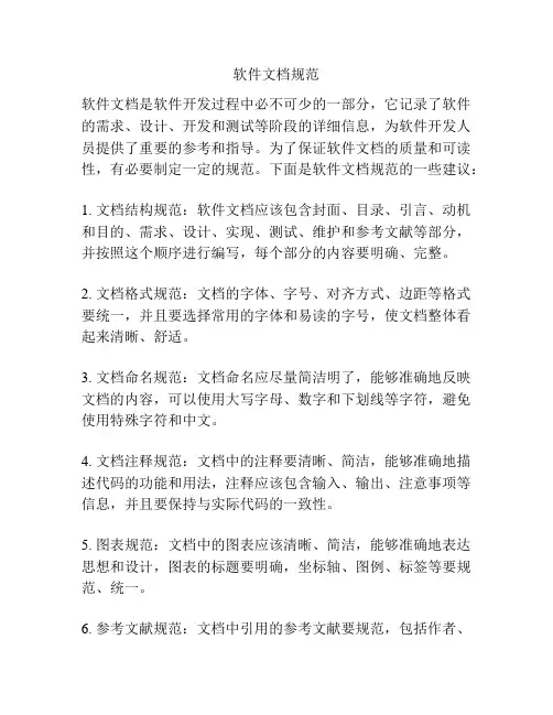 软件文档规范