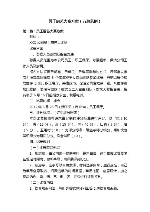 员工厨艺大赛方案（五篇范例）