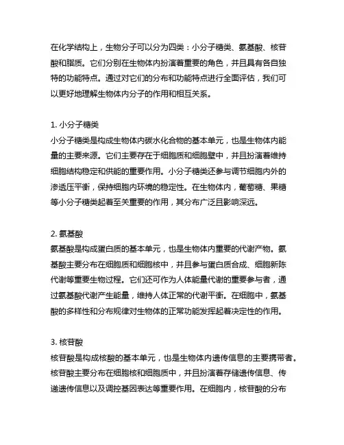 小分子糖类、氨基酸、核苷酸、脂质的分布和功能特点