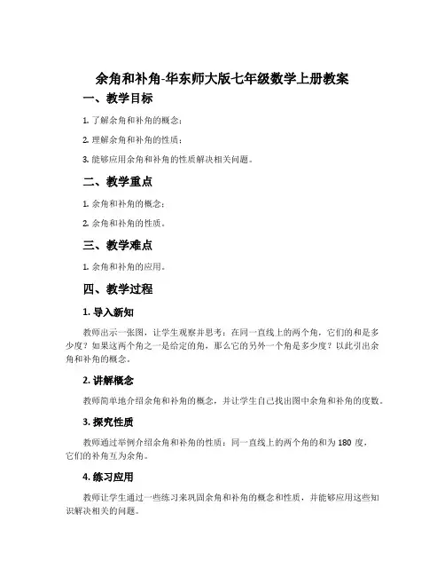 余角和补角-华东师大版七年级数学上册教案