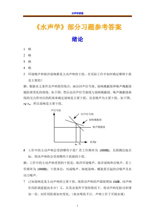 《水声学》课程配套习题参考答案 (1)